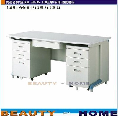 【Beauty My Home】18-DE-086-11辦公桌.AH905桌面150電腦桌組【高雄】