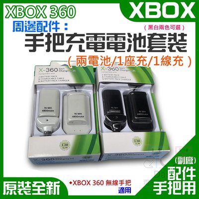 【呆灣現貨】XBOX 360 周邊配件：手把充電電池套裝（兩電池/1座充/1線充）＃XBOX360 S充電線 手柄電池