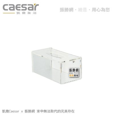 《振勝網》高評價 價格保證! Caesar 凱撒衛浴 Q7625 壓克力抽取式衛生紙盒