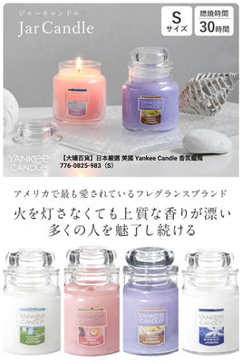 【大罐百貨】日本嚴選 美國 Yankee Candle 香氛蠟燭 瓶中燭（S）