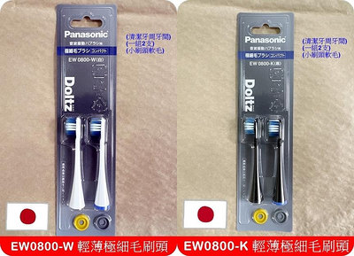 Panasonic 國際牌 EW0800 輕薄超細毛刷頭 松下 替換刷頭 Doltz 刷頭 ( WEW0800 )