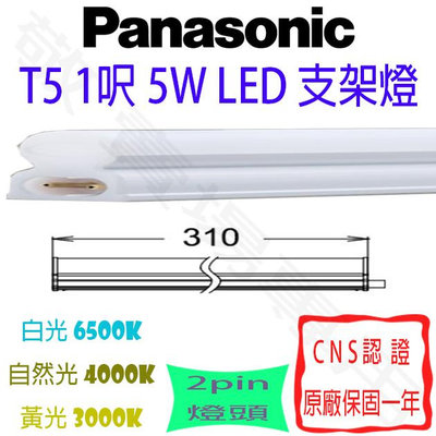【敬】Panasonic 國際牌 T5 1呎 5W 支架燈 LED 1尺 層板燈 燈管 串接燈 一尺 一呎 輕鋼架 天花