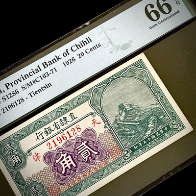 PMG66分 民國十五年直隸省銀行1926年貳角綠色二角加蓋