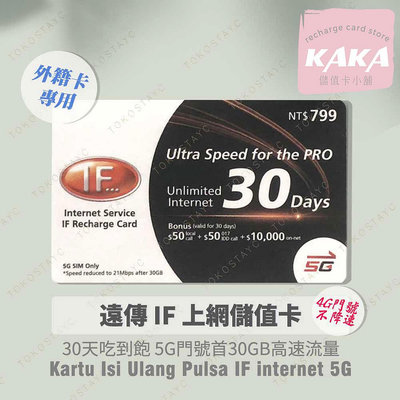 預付卡專用上網補充卡/儲值卡．遠傳外籍可儲．30天4G無限量 5G上網吃到飽．IF internet 5G