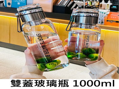 雙蓋設計 大口徑 1000CC 1000ML 玻璃水壺 水杯 造型耐熱玻璃水瓶 高硼矽玻璃瓶