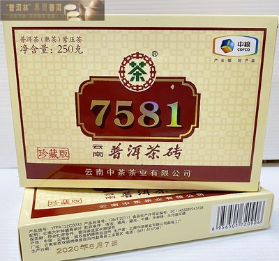 『普洱林』2020年中茶~7581熟磚250g熟茶㊣中茶牌/中糧集團(編號A853)