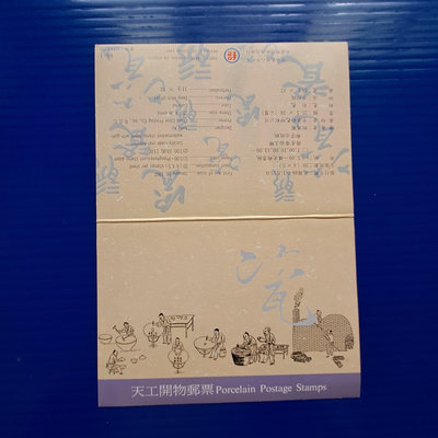 【大三元】臺灣護票卡-空卡-特365 天工開物郵票-1卡1標(86-1)