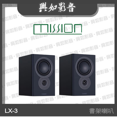 【興如】MISSION LX-3 MKII 書架式揚聲器 (黑) 另售 LX-2 MKII