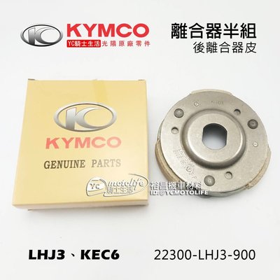 YC騎士生活_KYMCO光陽原廠 GY6 KDU 離合器 小組 驅動板組 後驅動 後普利 22300-LHJ3-900