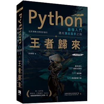 益大資訊~Python 最強入門邁向頂尖高手之路：王者歸來, 2/e (全彩版)ISBN:9789865501532