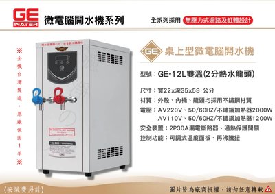 GE 微電腦12公升桌上型(雙溫)熱水機、開水機。全機台灣製造 原廠保固一年