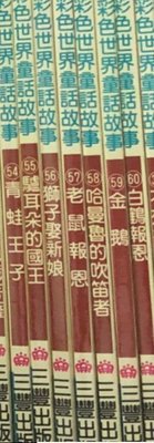 三豐 新編彩色世界童話故事   共60冊    不分售  ((需問存貨))