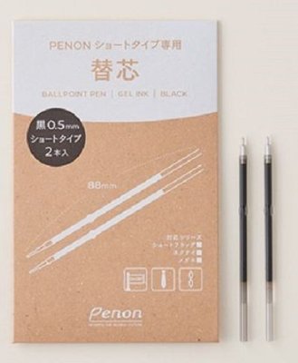 新品 現貨 日本 Penon  藝術原子筆替換0.5筆芯   短版  黑/  2入 全新未拆封 現貨