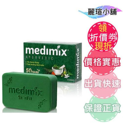 【麗瑄小舖】Medimix印度綠寶石皇室藥草浴美肌皂 草本(深綠) /寶貝(淺綠) 任一款 請註明要哪款