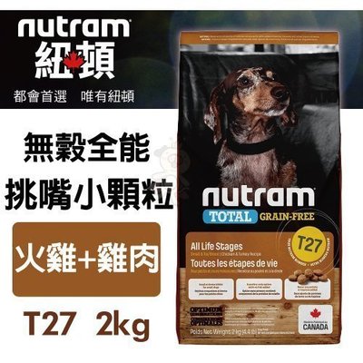 紐頓nutram 無穀全能迷你犬T27 火雞+雞肉配方 2kg/包 /下標前請先詢問有無現貨