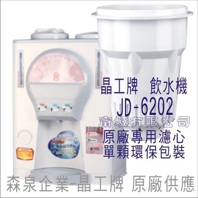 晶工牌 飲水機 JD-6202 晶工原廠專用濾心