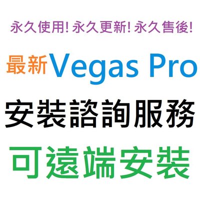 Vegas Pro 21 英文 永久使用 可遠端安裝