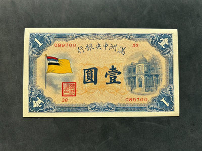 滿洲中央銀行 五色旗1元
