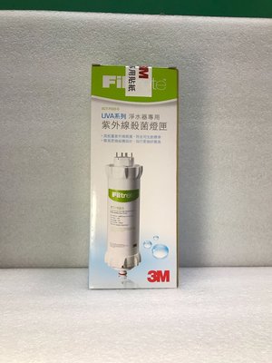 3M全系列紫外線殺菌淨水器專用紫外線殺菌燈匣3CT-F022-5