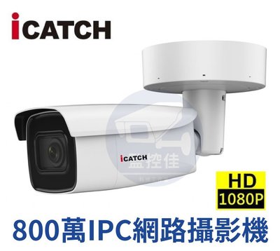 【私訊甜甜價】IN-BLM813Z-P ICATCH可取 H.265 8MP POE供電 IPC網路攝影機 管型 監視器
