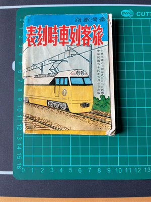 台灣鐵路旅客列車時刻表，民國64年出版，含地圖，老台鐵時刻表。鐵道迷