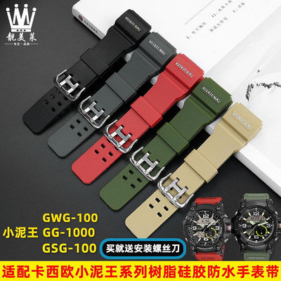 代用錶帶 適配G-SHOCK卡西歐小泥王GG-1000/GWG-100/GSG-100樹脂硅膠手錶帶