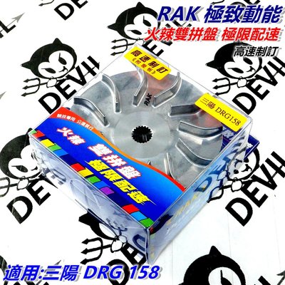 RAK 普利盤組 普利盤 傳動普利盤 前組 火辣雙拼 極速配置 適用 三陽 DRG 158 龍王