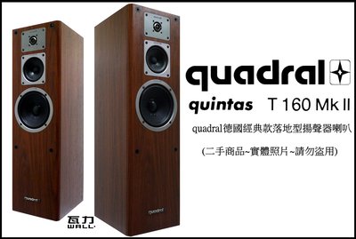 【瓦力生活館】(已售出~請勿下標)quadral德國經典款落地型揚聲器喇叭quintas T 160 Mk ll