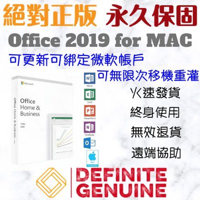 絕對正版 可綁定帳戶 可無限移機重灌MAC版Office 2019家用及中小企業版 線上啟用金鑰 序號