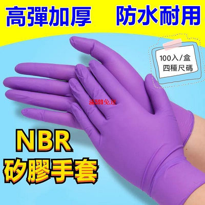 一次性手套100入 加厚款手套 NBR手套無粉手套 食品級手套 pvc手套 丁腈手套 矽胶手套 防水防油 紫色橡膠手套-滿599免運