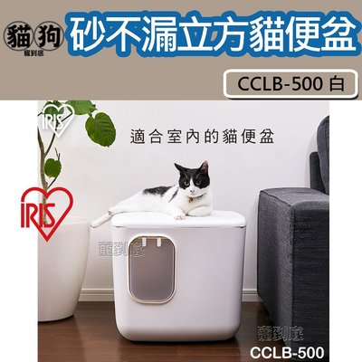 寵到底-日本IRIS CCLB-500 砂不漏立方 貓便盆(白),貓砂盆,貓廁所,防潑砂,全罩式貓砂盆