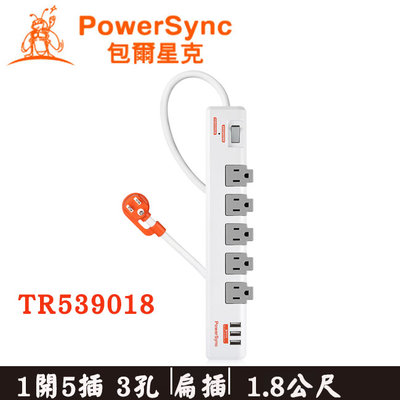 【MR3C】含稅 PowerSync 群加 TR539018 1開5插 3埠USB防雷擊抗搖擺旋轉延長線 1.8M