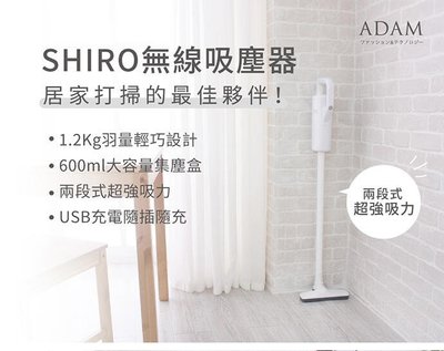 [ 家事達 ]ADAM SHIRO-ADVC-01 無線吸塵器 特價