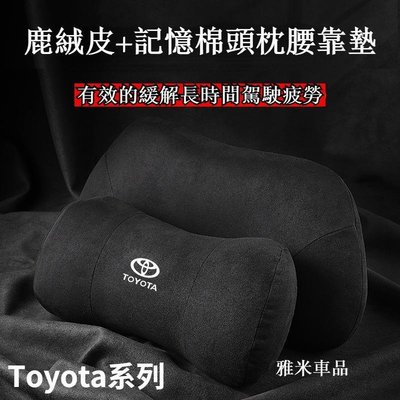 Toyota 護頸枕 頭枕 腰枕 腰墊 Cross ALTIS 12代 豐田 Corolla Sport RAV4五代