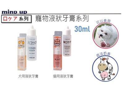 附發票！【寵愛生活本舖】日本進口Mind Up 寵物牙膏 液態牙膏30ml 犬/貓 牛奶味