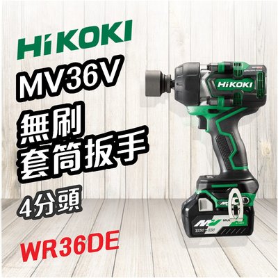 【勁媽媽】HiKOKI   MV 36V 無刷套筒扳手 (4分)wR36DE 扳手 電動工具 鑽孔 鎖緊 鑿 五金