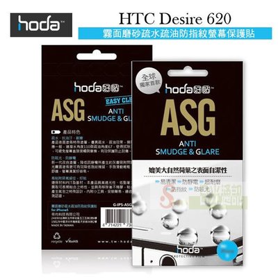 s日光通訊@HODA-ASG HTC Desire 620 抗刮保護貼/保護膜/螢幕膜/螢幕貼/抗刮疏水疏油霧面