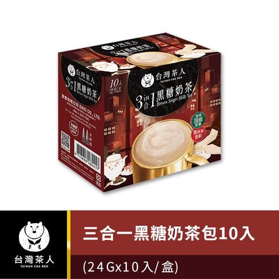 【台灣茶人】三合一黑糖奶茶(10入/盒)