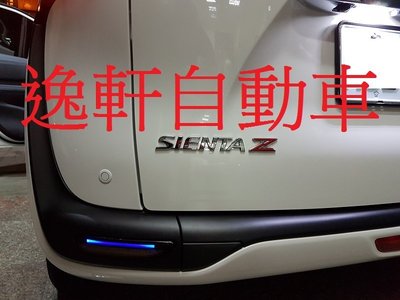 (逸軒自動車)TOYOTA 2017~SIENTA外銷藍光版式樣 2段式 LED 導光條 晶鑽/燻黑 後保燈