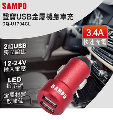 小白的生活工場*SAMPO聲寶雙USB 3.4A金屬機身車用充電器DQ-U1704CL