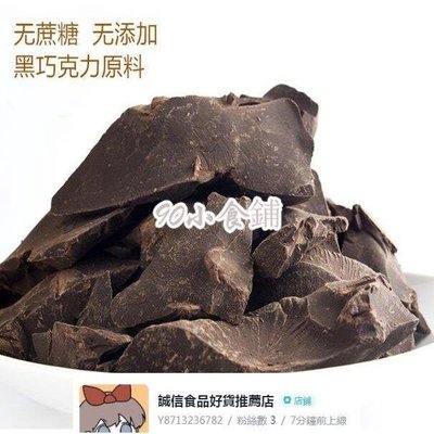 100%純黑巧克力原料無蔗糖可可液塊500g【食客驛站】