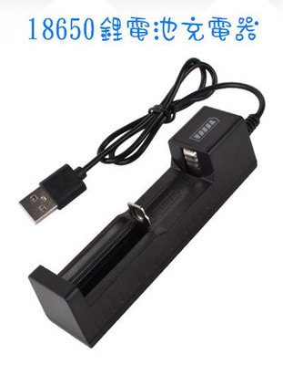 18650鋰電池充電器USB帶線手電筒頭燈電扇充電器18650單槽萬能充電器