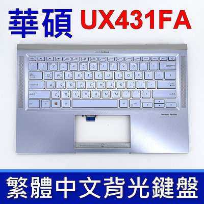 ASUS 華碩 UX431FA 鍵盤 C殼 ZenBook 14 UX431 UX431U UX431F  銀藍色 背光 鍵盤
