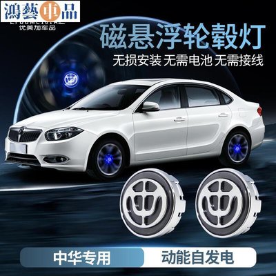 適用於中華汽車磁懸浮H3V3V5H3H3EV光車標輪轂中心蓋燈改裝-鴻藝車品