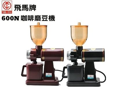 【台北自取】楊家 小飛馬 平刀 600N 電動磨豆機 黑/紅兩色 現貨 飛馬牌 咖啡磨豆機