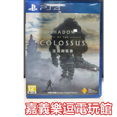 【PS4遊戲片】PS4 汪達與巨像【9成新】✪中文版 中古二手✪嘉義樂逗電玩館