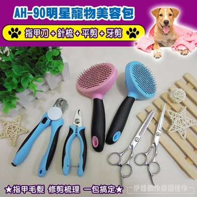 【豐年】【AH-90】寵物剃毛刀 理毛器 電剪推 牙剪 指甲刀 針梳【寵物理容包】寵物美容清潔用品