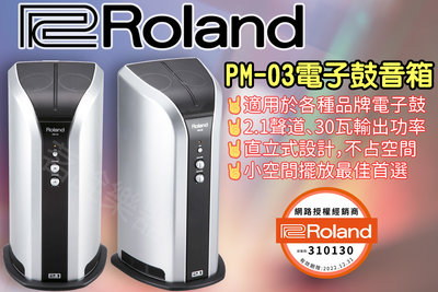 全新公司貨保固現貨 Roland PM-03 電子鼓 30瓦 音箱 TD1DMK TD1KPX2 TD1K TD1KV