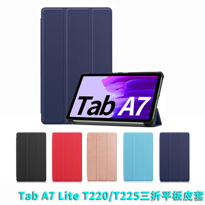 現貨【送觸控筆】SAMSUNG Galaxy Tab A7 Lite LTE 8.7吋 T220/T225 三折平板皮套