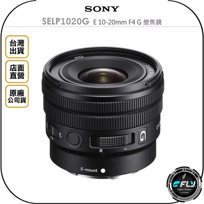 【飛翔商城】SONY SELP1020G E 10-20mm F4 G 變焦鏡◉公司貨◉風景旅遊◉廣角美食